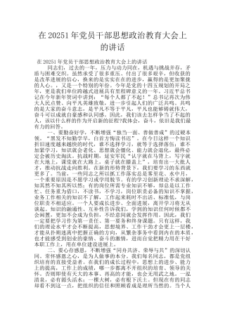 在20251年党员干部思想政治教育大会上的讲话