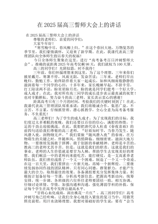 在2025届高三誓师大会上的讲话
