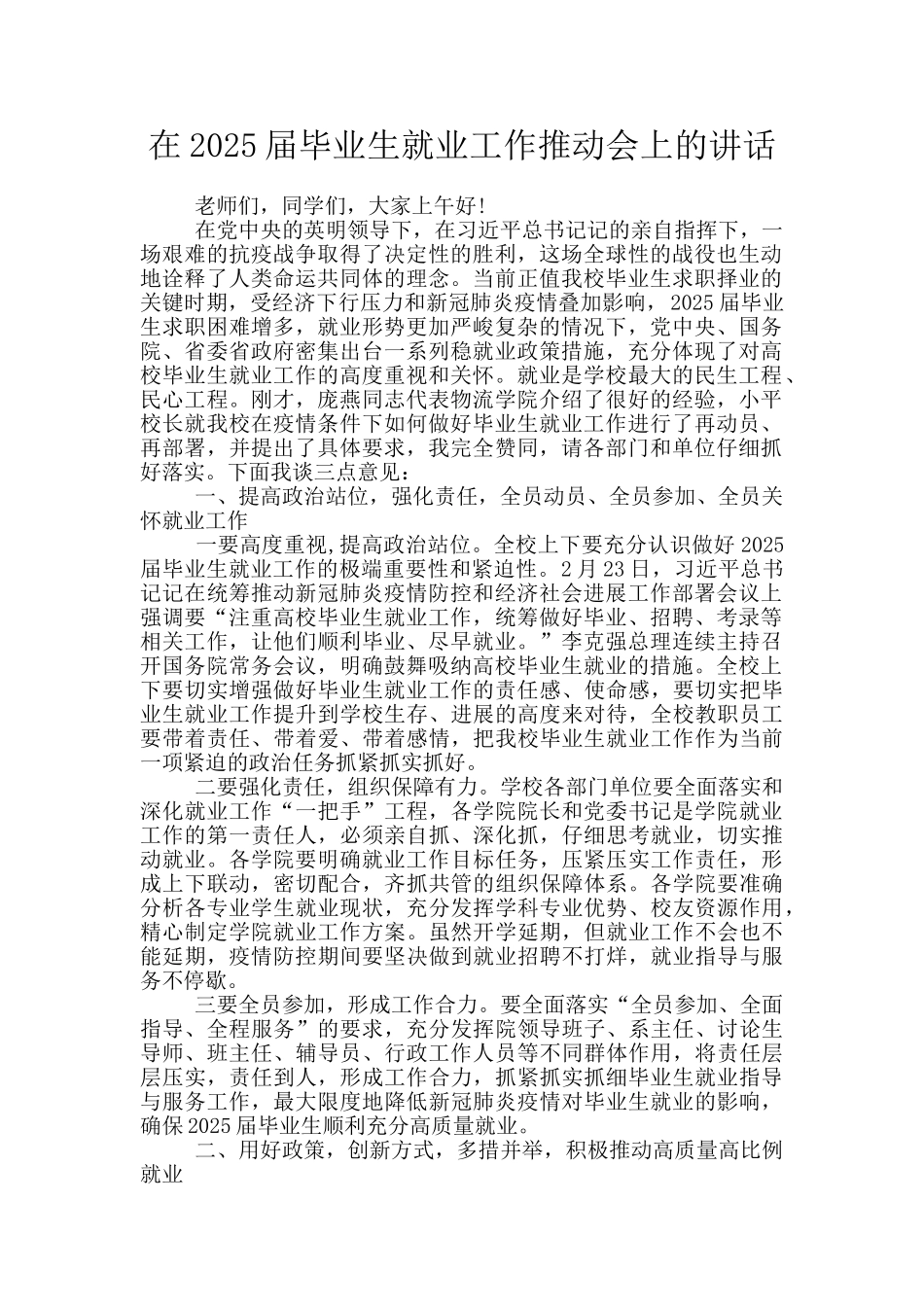 在2025届毕业生就业工作推进会上的讲话_第1页