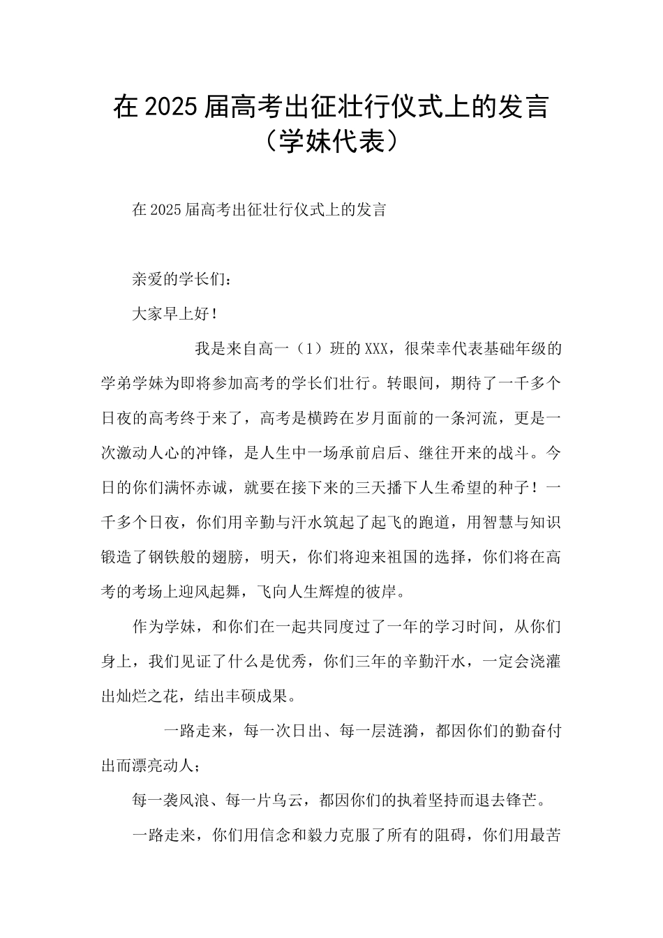 在2025届高考出征壮行仪式上的发言_第1页