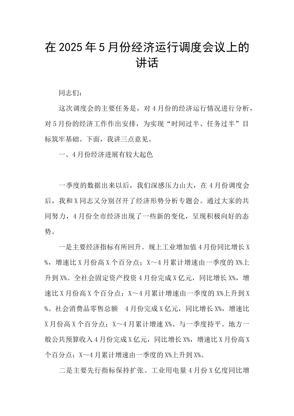 在2025年5月份经济运行调度会议上的讲话_第1页