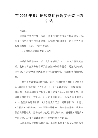 在2025年5月份经济运行调度会议上的讲话