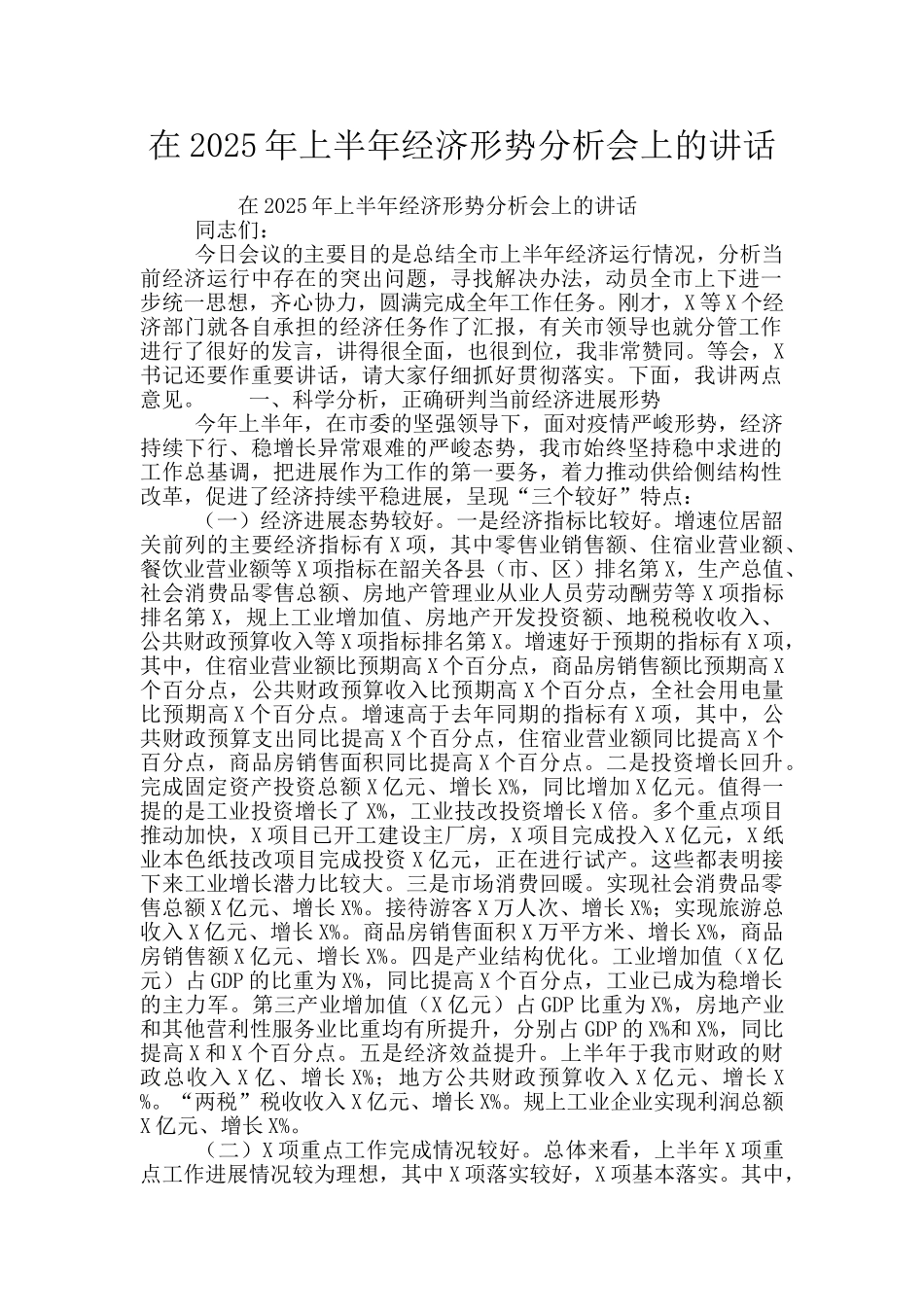 在2025年上半年经济形势分析会上的讲话_第1页