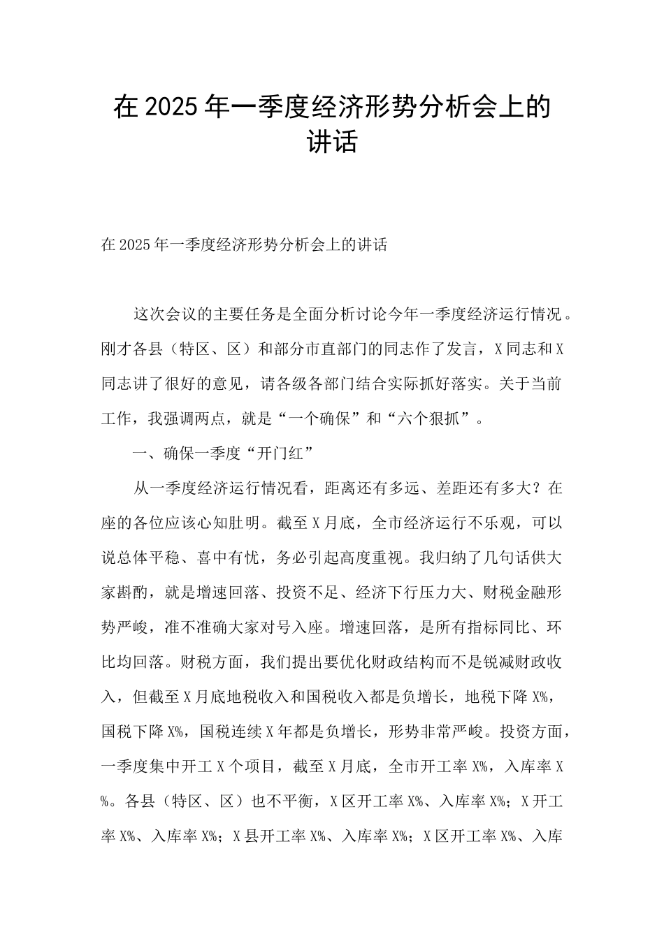 在2025年一季度经济形势分析会上的讲话_第1页