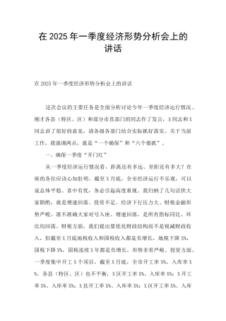 在2025年一季度经济形势分析会上的讲话