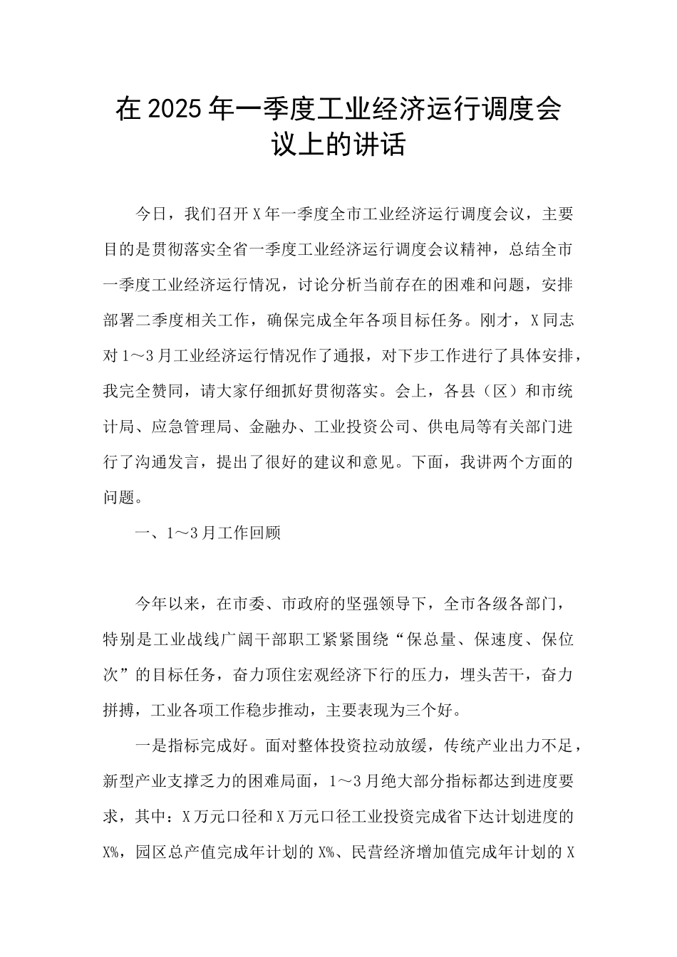 在2025年一季度工业经济运行调度会议上的讲话_第1页