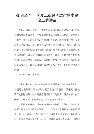 在2025年一季度工业经济运行调度会议上的讲话