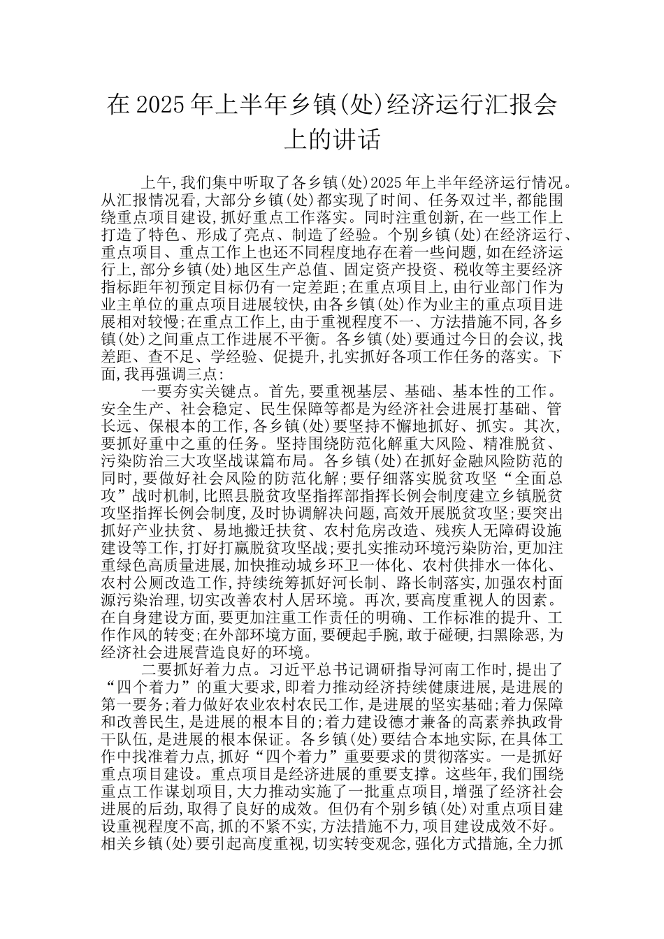 在2025年上半年乡镇经济运行汇报会上的讲话_第1页