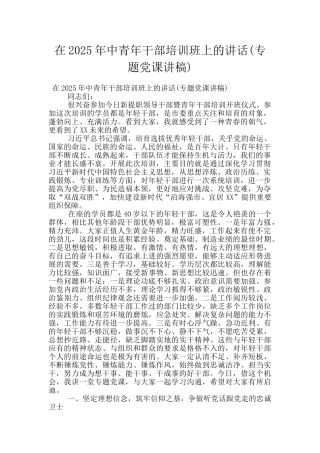 在2025年中青年干部培训班上的讲话
