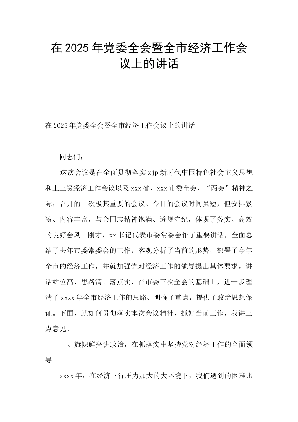 在2025年党委全会暨全市经济工作会议上的讲话_第1页