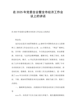 在2025年党委全会暨全市经济工作会议上的讲话