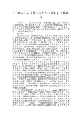 在2025年先进基层党组织主题报告工作讲话