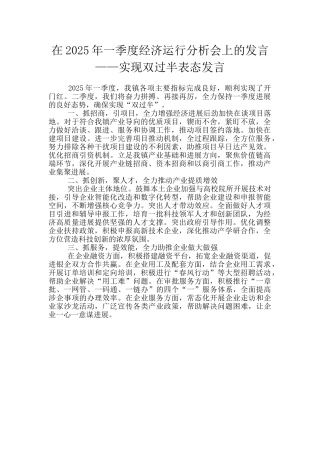在2025年一季度经济运行分析会上的发言——实现双过半表态发言