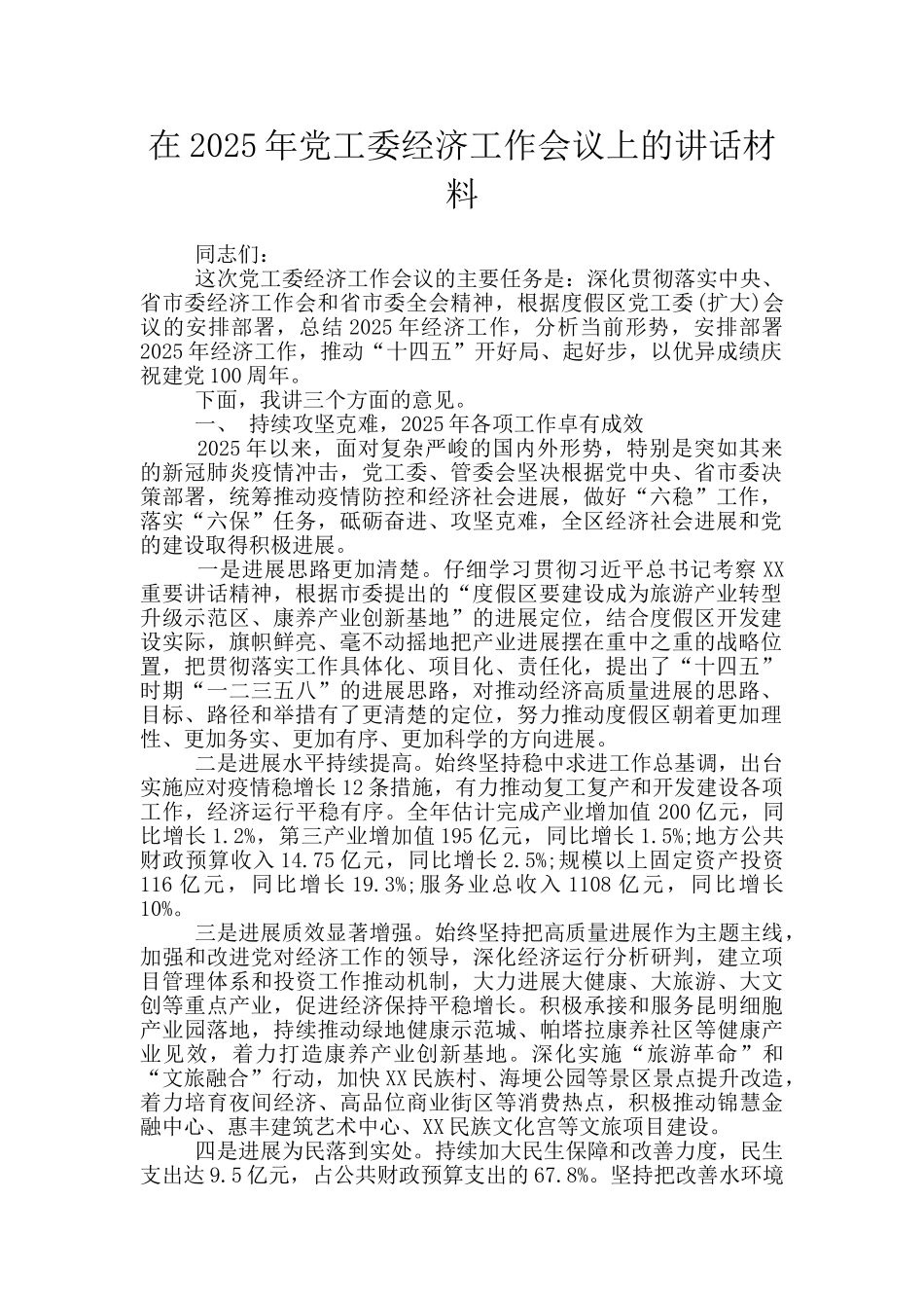 在2025年党工委经济工作会议上的讲话材料_第1页