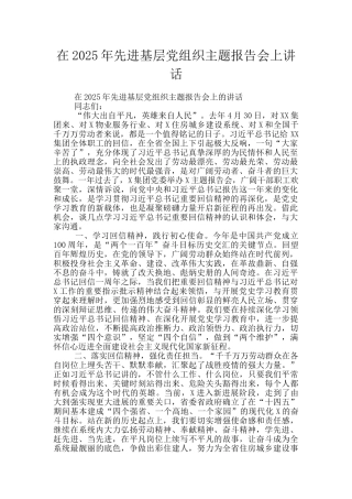 在2025年先进基层党组织主题报告会上讲话