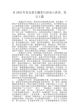 在2025年党支部主题党日活动上讲话、发言2篇