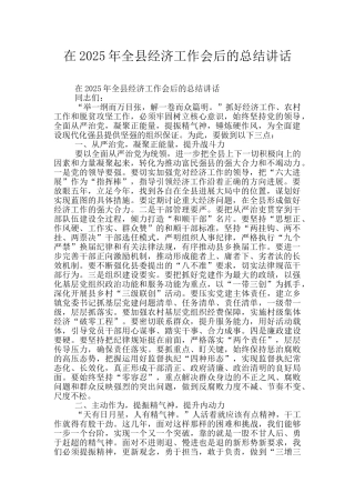在2025年全县经济工作会后的总结讲话
