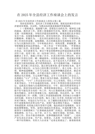 在2025年全县经济工作座谈会上的发言