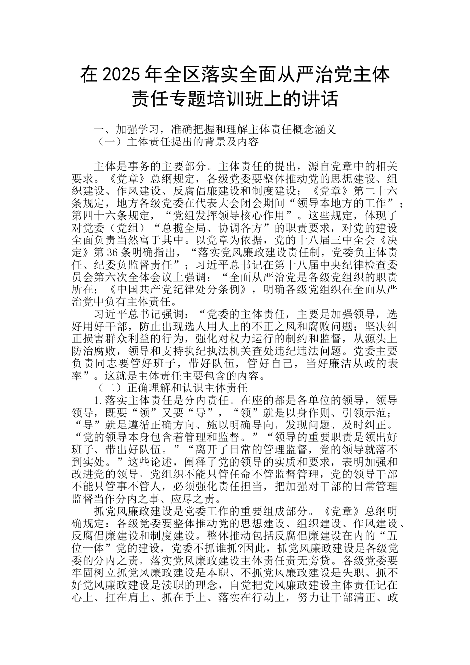 在2025年全区落实全面从严治党主体责任专题培训班上的讲话_第1页