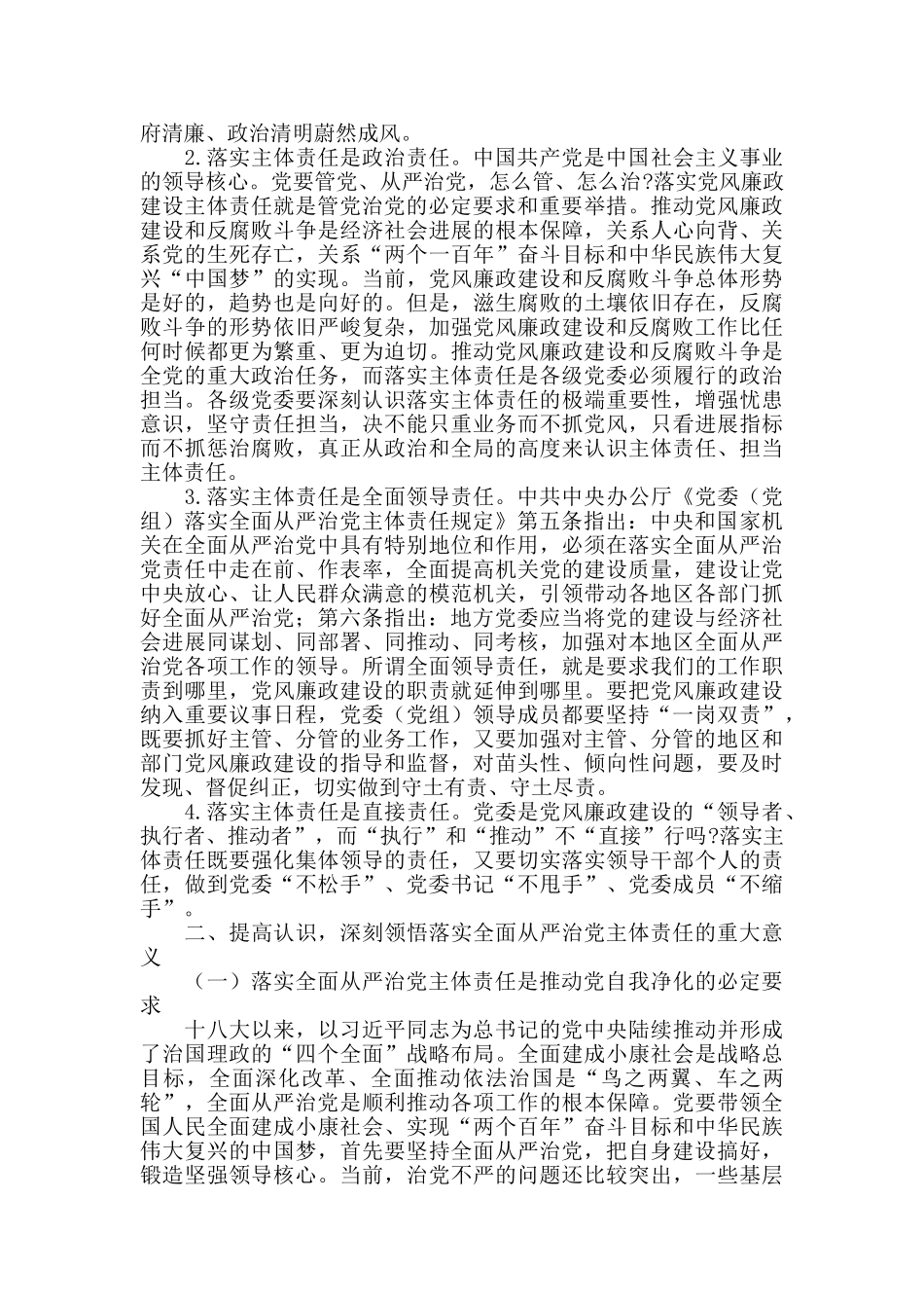 在2025年全区落实全面从严治党主体责任专题培训班上的讲话_第2页