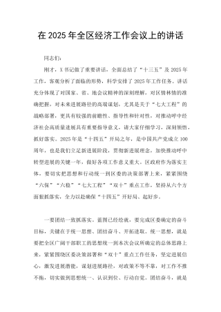 在2025年全区经济工作会议上的讲话