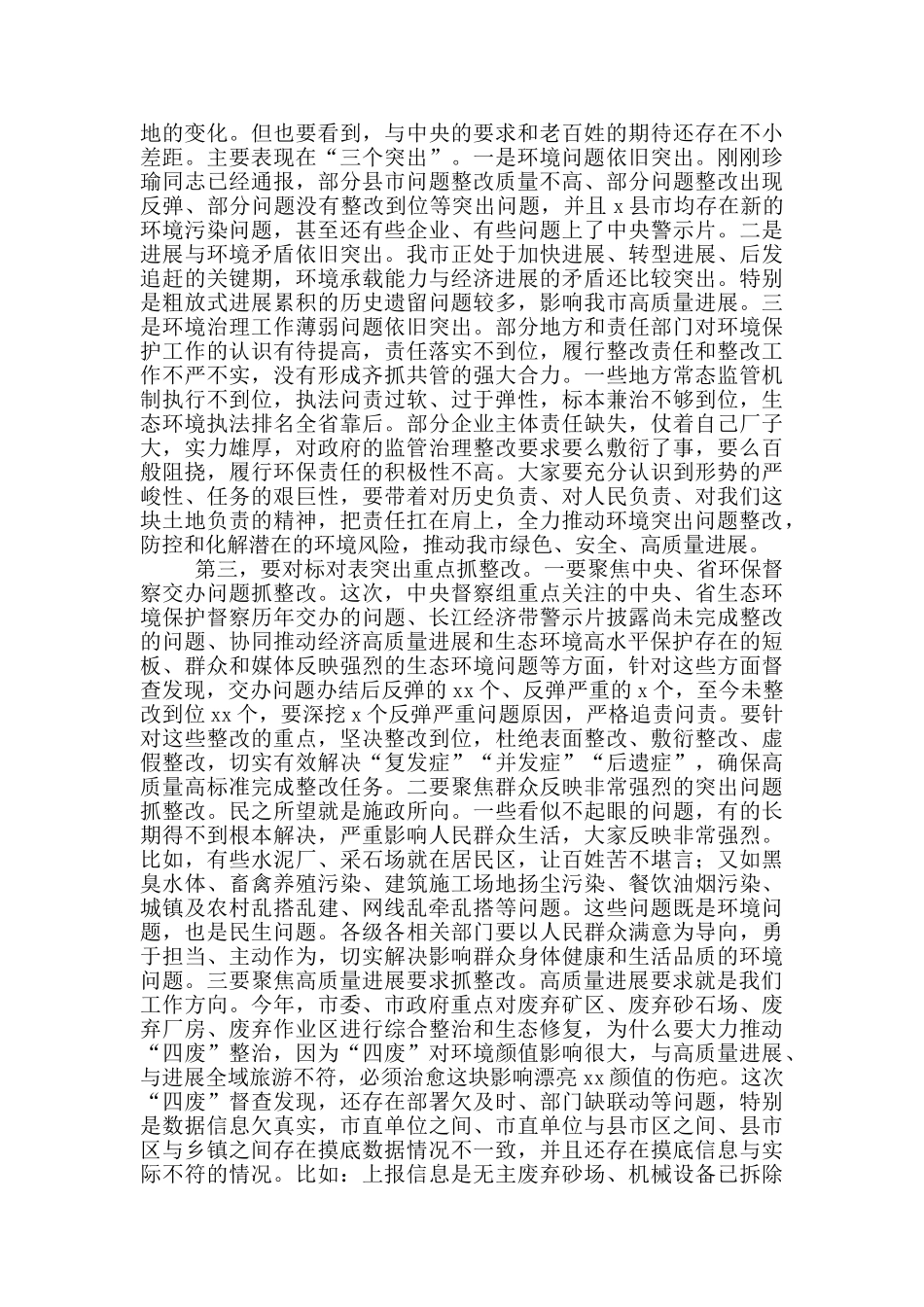 在2025年全市突出生态环境问题整改推进会上的讲话_第2页