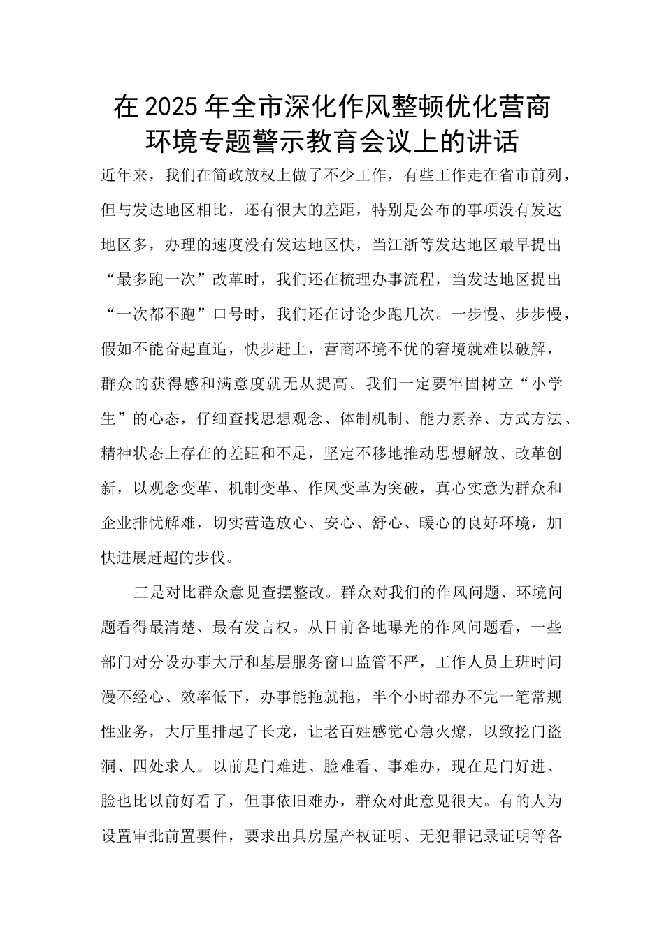 在2025年全市深化作风整顿优化营商环境专题警示教育会议上的讲话_第1页