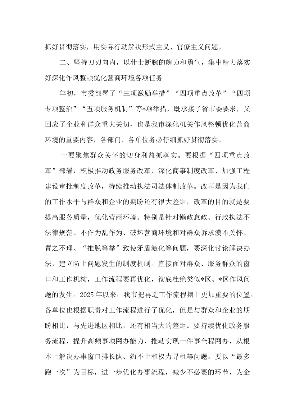 在2025年全市深化作风整顿优化营商环境专题警示教育会议上的讲话_第3页