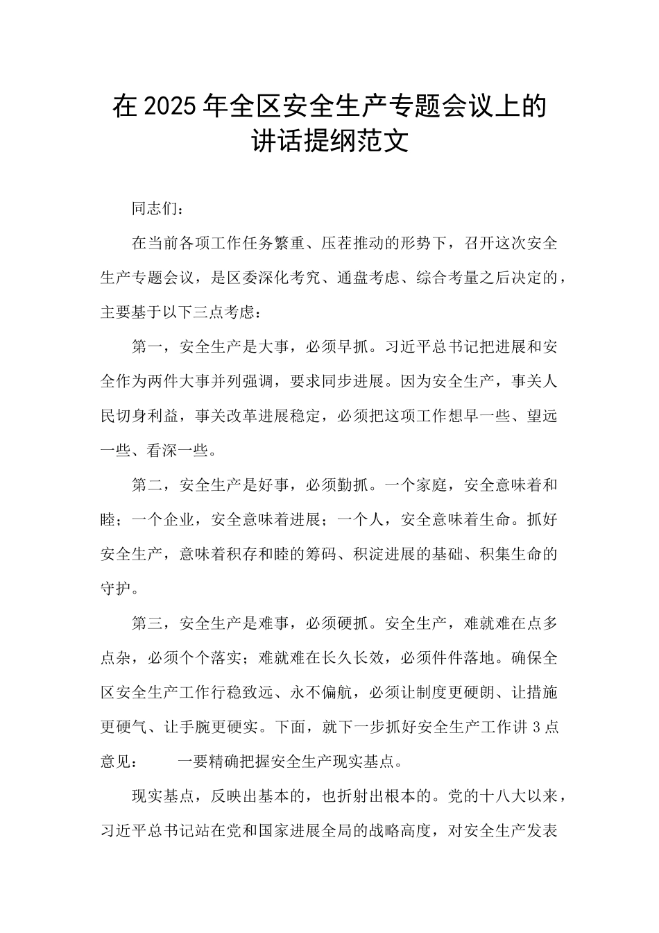 在2025年全区安全生产专题会议上的讲话提纲范文_第1页