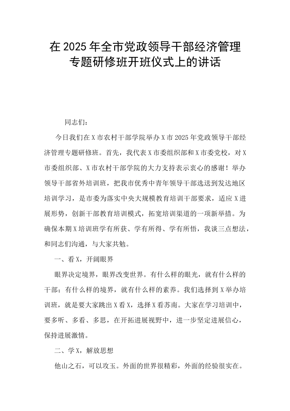 在2025年全市党政领导干部经济管理专题研修班开班仪式上的讲话_第1页