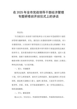在2025年全市党政领导干部经济管理专题研修班开班仪式上的讲话