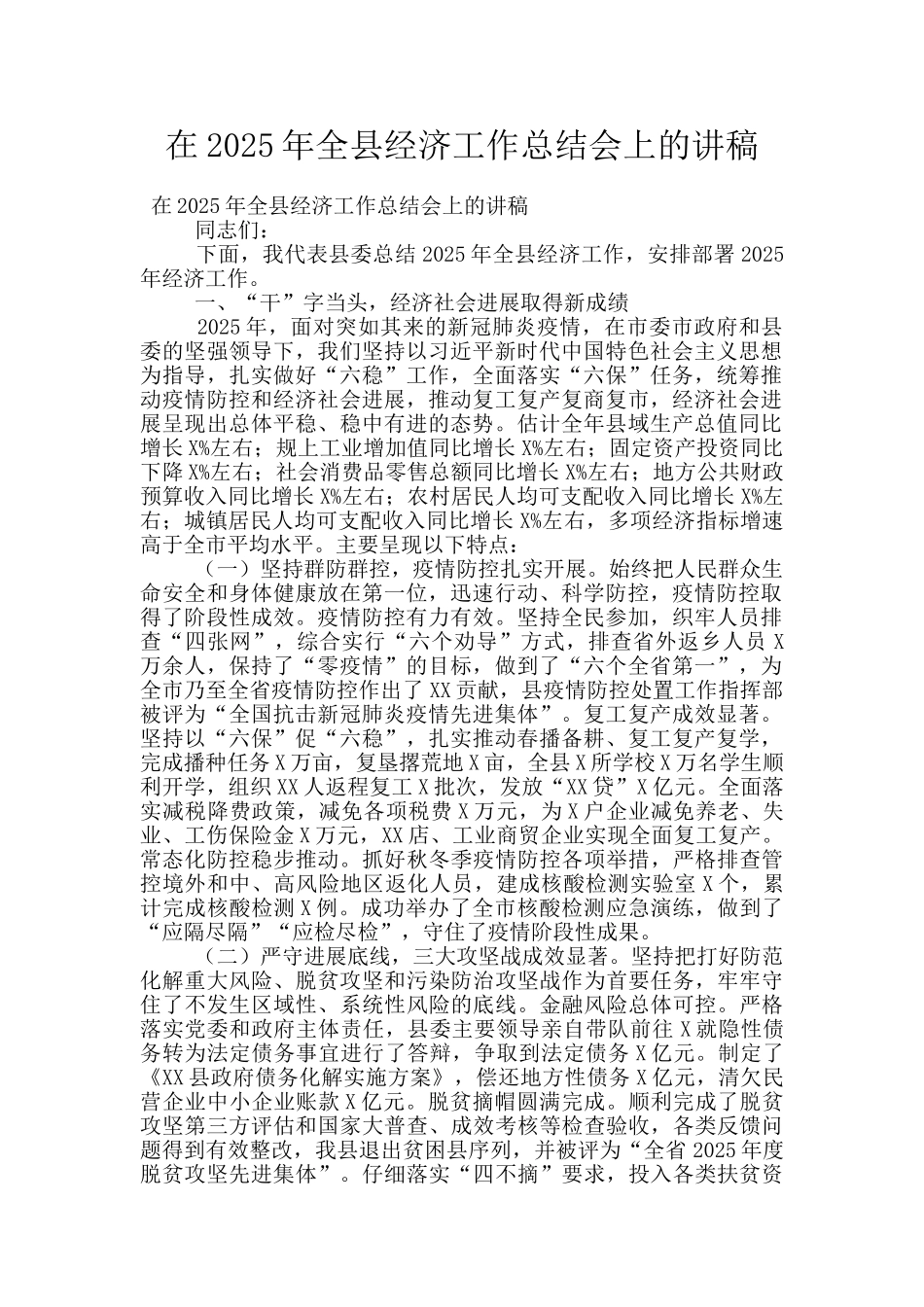 在2025年全县经济工作总结会上的讲稿_第1页