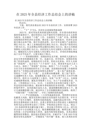 在2025年全县经济工作总结会上的讲稿