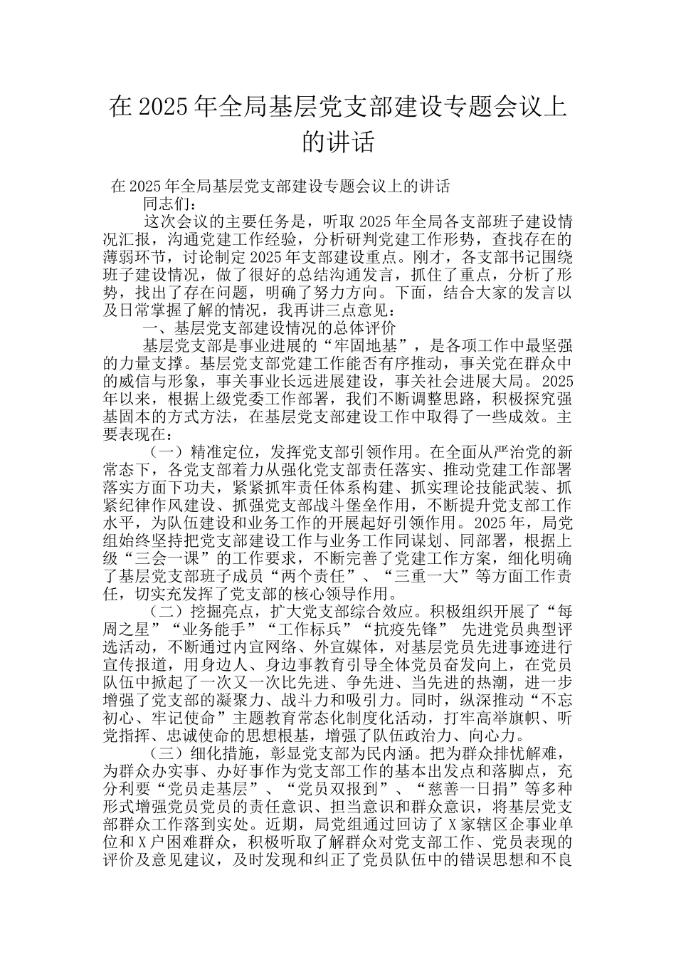 在2025年全局基层党支部建设专题会议上的讲话_第1页