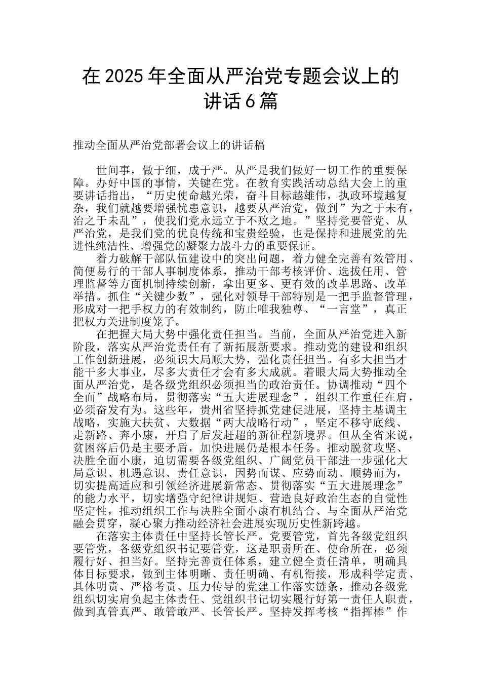 在2025年全面从严治党专题会议上的讲话6篇_第1页