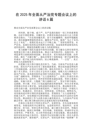 在2025年全面从严治党专题会议上的讲话6篇