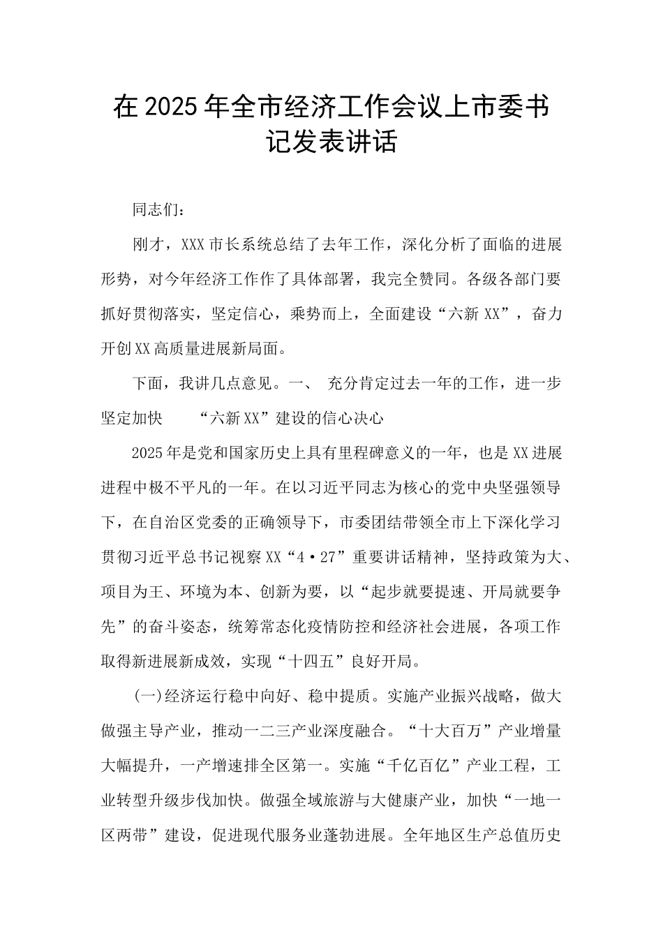 在2025年全市经济工作会议上市委书记发表讲话_第1页