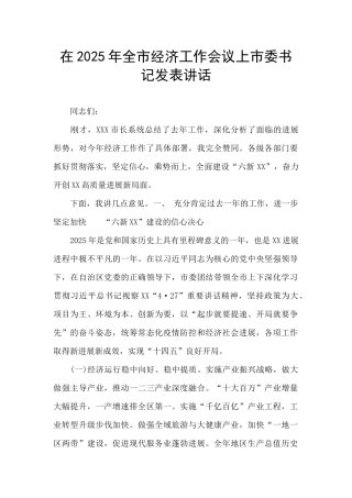 在2025年全市经济工作会议上市委书记发表讲话