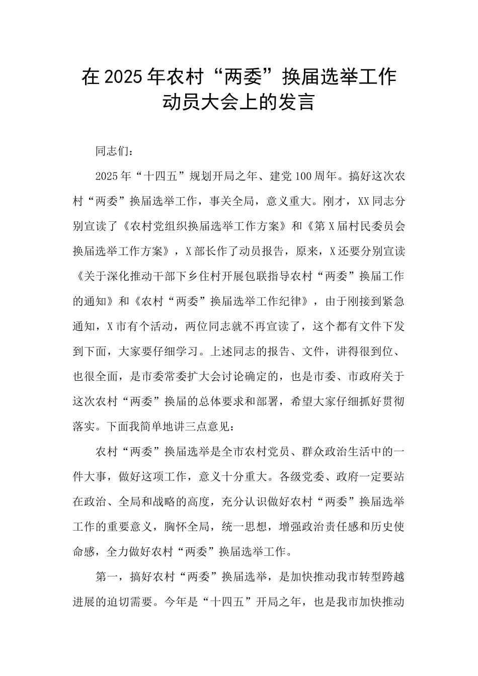 在2025年农村“两委”换届选举工作动员大会上的发言_第1页