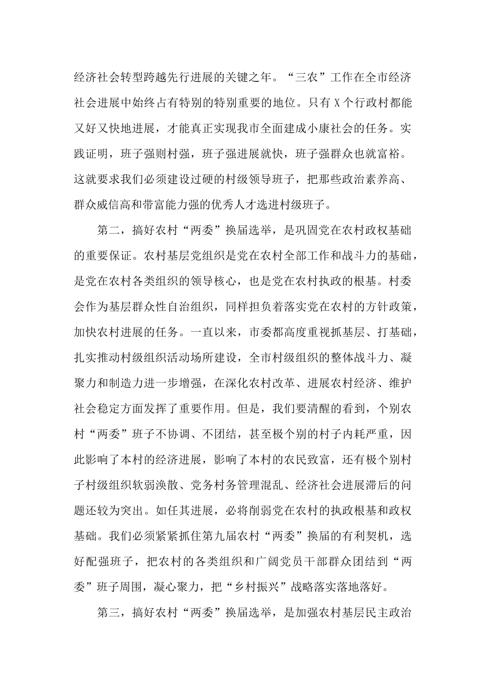 在2025年农村“两委”换届选举工作动员大会上的发言_第2页