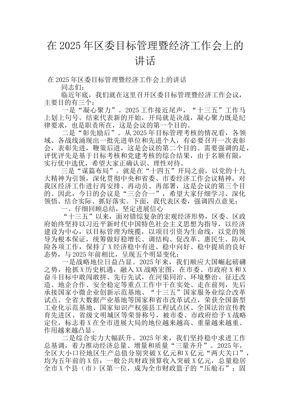 在2025年区委目标管理暨经济工作会上的讲话_第1页