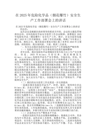 在2025年危险化学品安全生产工作部署会上的讲话