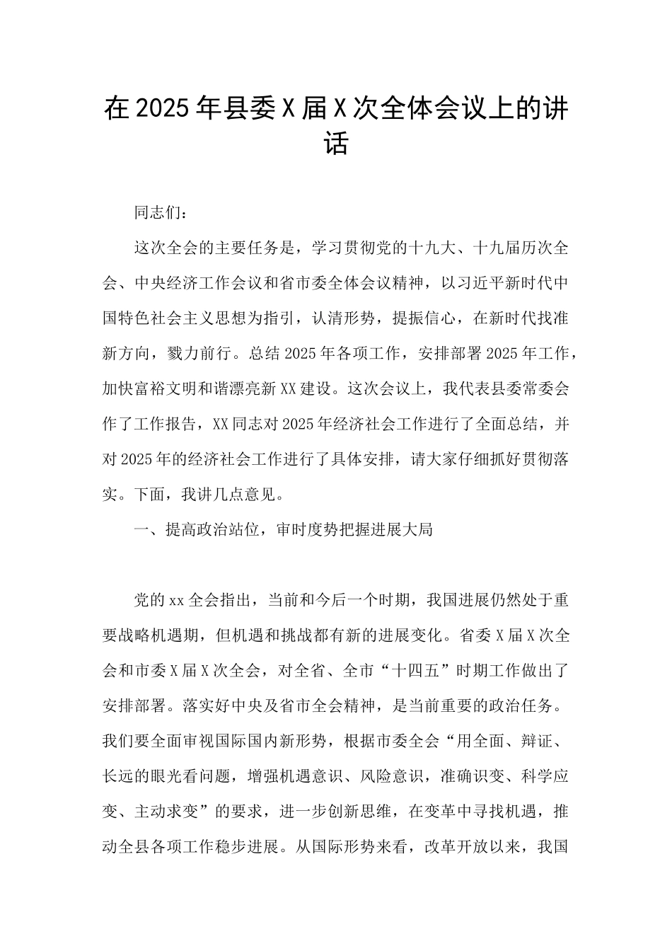 在2025年县委X届X次全体会议上的讲话_第1页