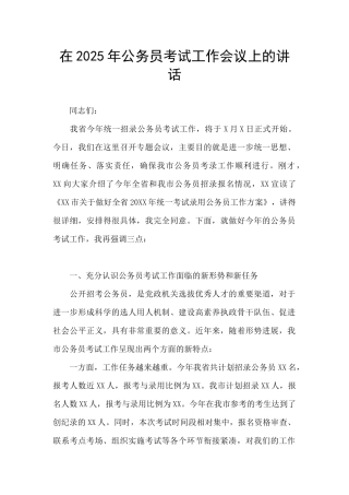 在2025年公务员考试工作会议上的讲话