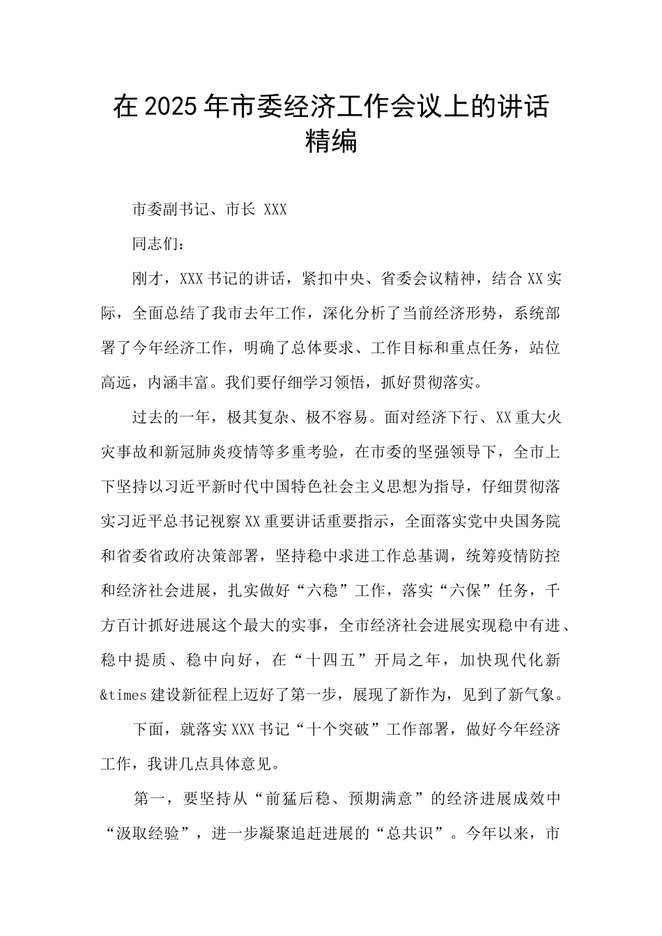 在2025年市委经济工作会议上的讲话精编_第1页