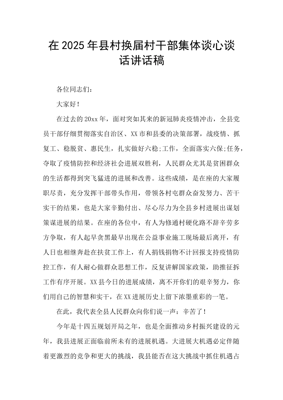 在2025年县村换届村干部集体谈心谈话讲话稿_第1页