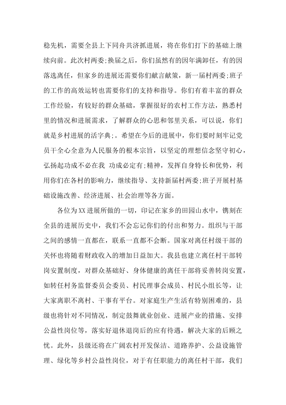 在2025年县村换届村干部集体谈心谈话讲话稿_第2页