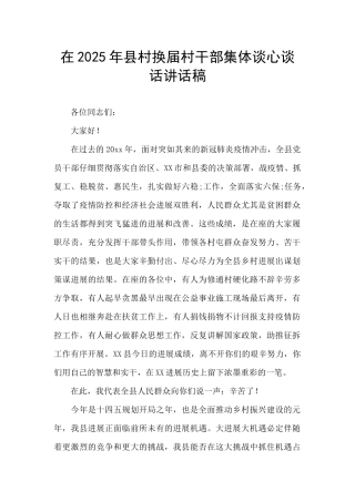 在2025年县村换届村干部集体谈心谈话讲话稿
