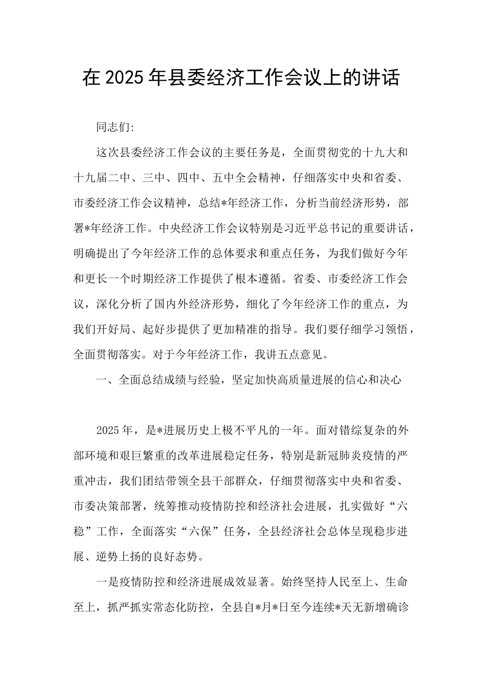 在2025年县委经济工作会议上的讲话_第1页