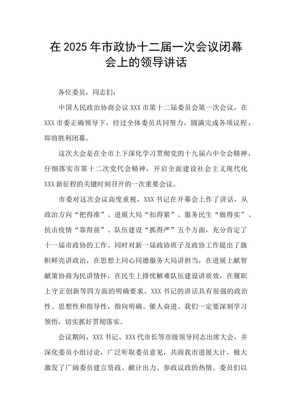 在2025年市政协十二届一次会议闭幕会上的领导讲话_第1页